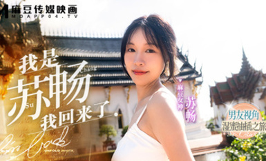 麻豆傳媒.《我是蘇暢我回來了》男友視角濕蜜抽插之旅