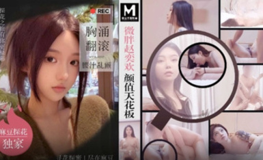 MTH-0102 微胖趙奕歡顏值天花板