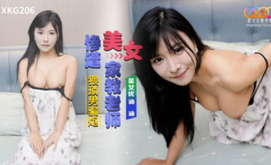 星空傳媒XKG206美女家教老師慘遭猥瑣男騙炮