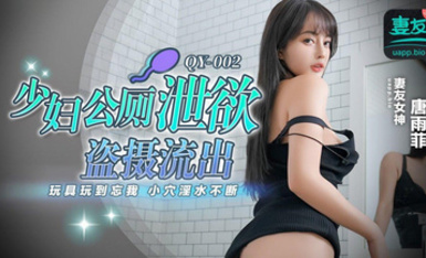 蜜桃影像傳媒・QY-002・少婦公廁洩慾盜攝流出・玩具玩到忘我・小穴淫水不斷・唐雨菲
