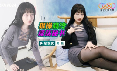 星空傳媒XKVP024狠操高冷淫盪秘書
