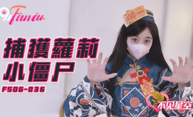 FSOG-036・捕獲小僵屍-不見星空