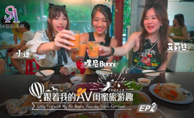 SAT0103・跟著我的AV閨蜜旅遊趣・花東篇EP02・艾莉絲・小遙・嘿尼