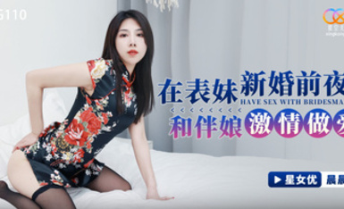 星空傳媒XKVP007表妹新婚跟她騷浪閨蜜一夜情