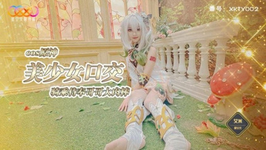 星空傳媒XKTY002COS原神美少女口交騎乘侍奉哥哥