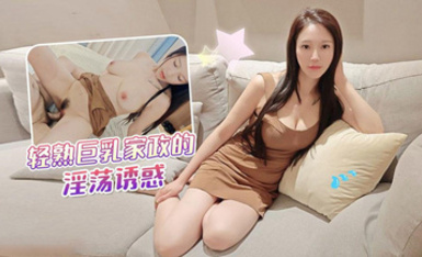 輕熟巨乳家政的淫盪誘惑