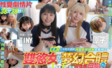 雙欲女再度夢幻合體 CCR巨洋屌來調教發情母狗【Tiny胎尼+涼子（黎菲兒）】真Q實彈性愛3P劇情片+Tiny胎尼日本AV出道預覽視頻 雙重巨乳超強視覺盛宴