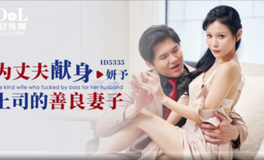 ID5335為丈夫獻身上司的善良妻子