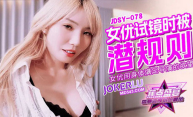 焦點jdsy-078女優用身體滿足導演的慾望