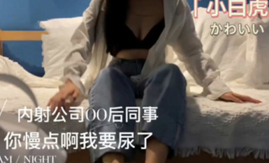 『91小鹿姑娘』-[原創]內射00後小姐姐帶著哭腔「你快點我要尿了」