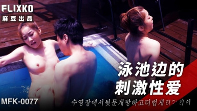 MFK-0077泳池邊的刺激性愛