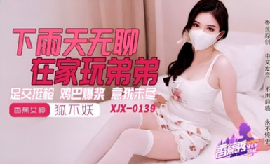 XJX-0145 下雨天無聊在家玩弟弟