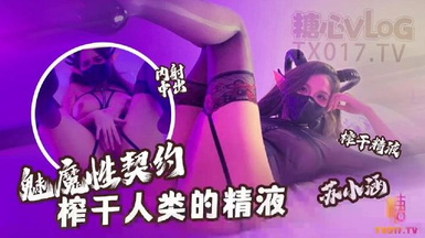 極品爆乳女神【蘇小涵】黑絲魅魔性契約榨幹人類精液 淫紋巨乳勁爆身材 飽滿蜜鮑榨汁吸莖 再深一點內射宮腔