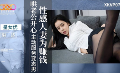 星空傳媒XKVP077性感人妻為賺錢哄老公開心