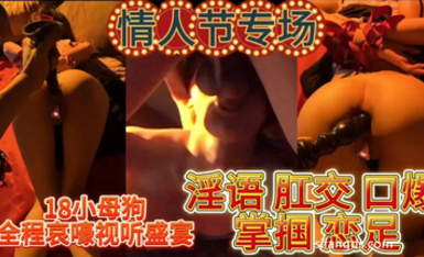 『精』情人節專場18歲母狗全程哀嚎視聽盛宴