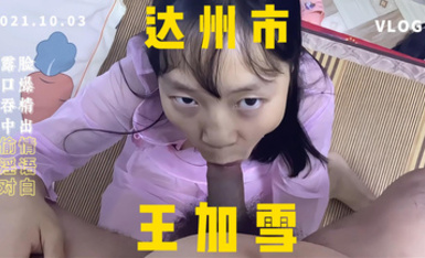 达州市通川区西外少妇王加雪偷情口爆吃精液