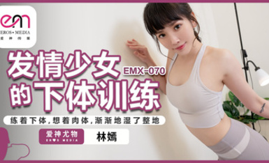 蜜桃影像傳媒・EMX-070・發情少女的下體訓練・練著下體・想著肉體・漸漸的濕了整地・林嫣