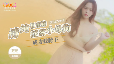 星空無限傳媒・XKKY049・清純相親妹成為我胯下的淫盪小母狗・芝芝