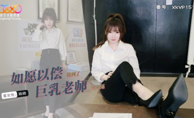 星空傳媒XKVP157如願以償操到了巨乳老師