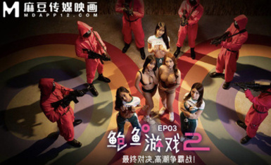 MDL-0010-3   鮑魚游戲2 EP3 最終對決，高潮爭霸戰！