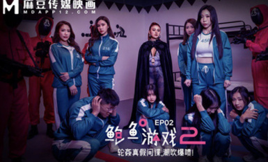 MDL-0010-2 鮑魚游戲2 EP2輪奸真假間諜，潮吹爆噴！