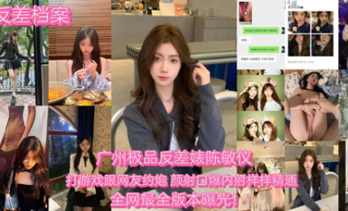 【反差婊档案】广州极品反差婊陈敏仪 打游戏约炮被网友内射！