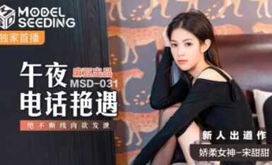 麻豆AV MSD MSD031 午夜電話豔遇 新人女優 宋甜甜