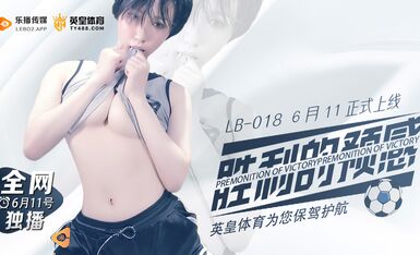 乐播传媒 LB018 胜利的预感