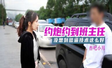 杏吧 約炮約到班主任 小月