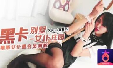 星空无限传媒原版 黑卡别墅 女仆庄园 稚嫩女仆遭管家调教