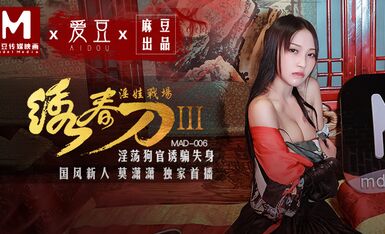麻豆AV 愛豆 MAD006 繡春刀3 淫娃戰場 莫潇潇