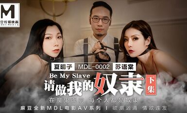 麻豆AV MDL MDL0002 請做我的奴隸 下集 夏晴子 蘇語棠