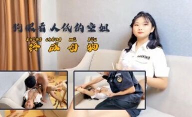 杏吧 - 狗眼看人低的空姐，终成母狗