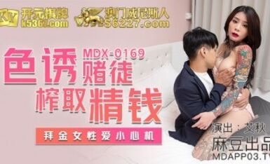 麻豆AV MDX MDX0169 色誘賭徒榨取精錢 艾秋
