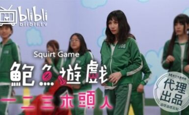 鮑魚遊戲 123木頭人 逼哩逼哩監制