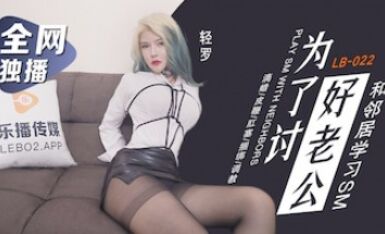 樂播傳媒 LB022 爲了討好老公 童雅文