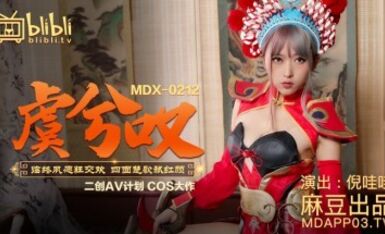 麻豆AV MDX MDX0212 虞兮歎 倪哇哇