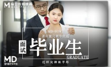 麻豆AV MD MD0187 面試畢業生 林芊彤